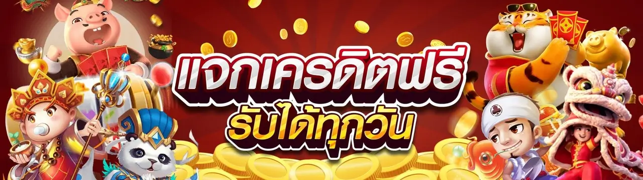 แยกเครดิตฟรีทุกวัน