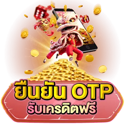 เครดิตฟรี กดรับเอง ยืนยันเบอร์ superslot