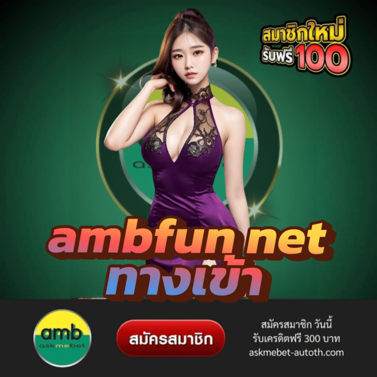 askmebet ทางเข้า