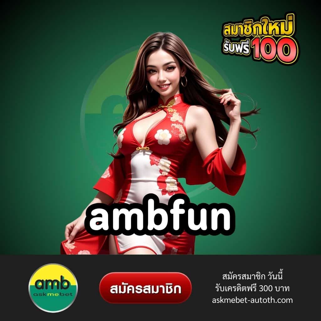 สมัคร ambfun