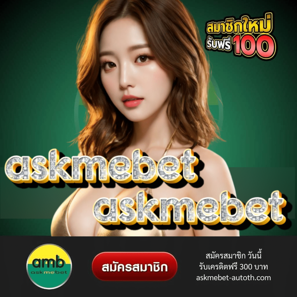 askmebet ดาวน์โหลด